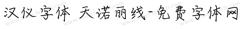 汉仪字体 天诺丽线字体转换